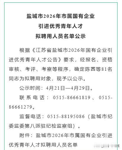 盐城2026年市属国有企业拟聘用人员名单公示，涉及陈茜等81人！