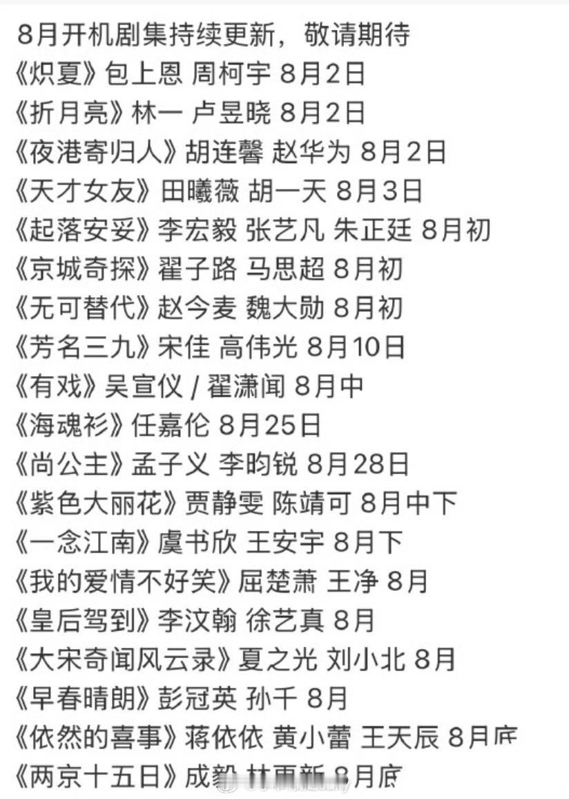 8月开机剧集合集 ​​​