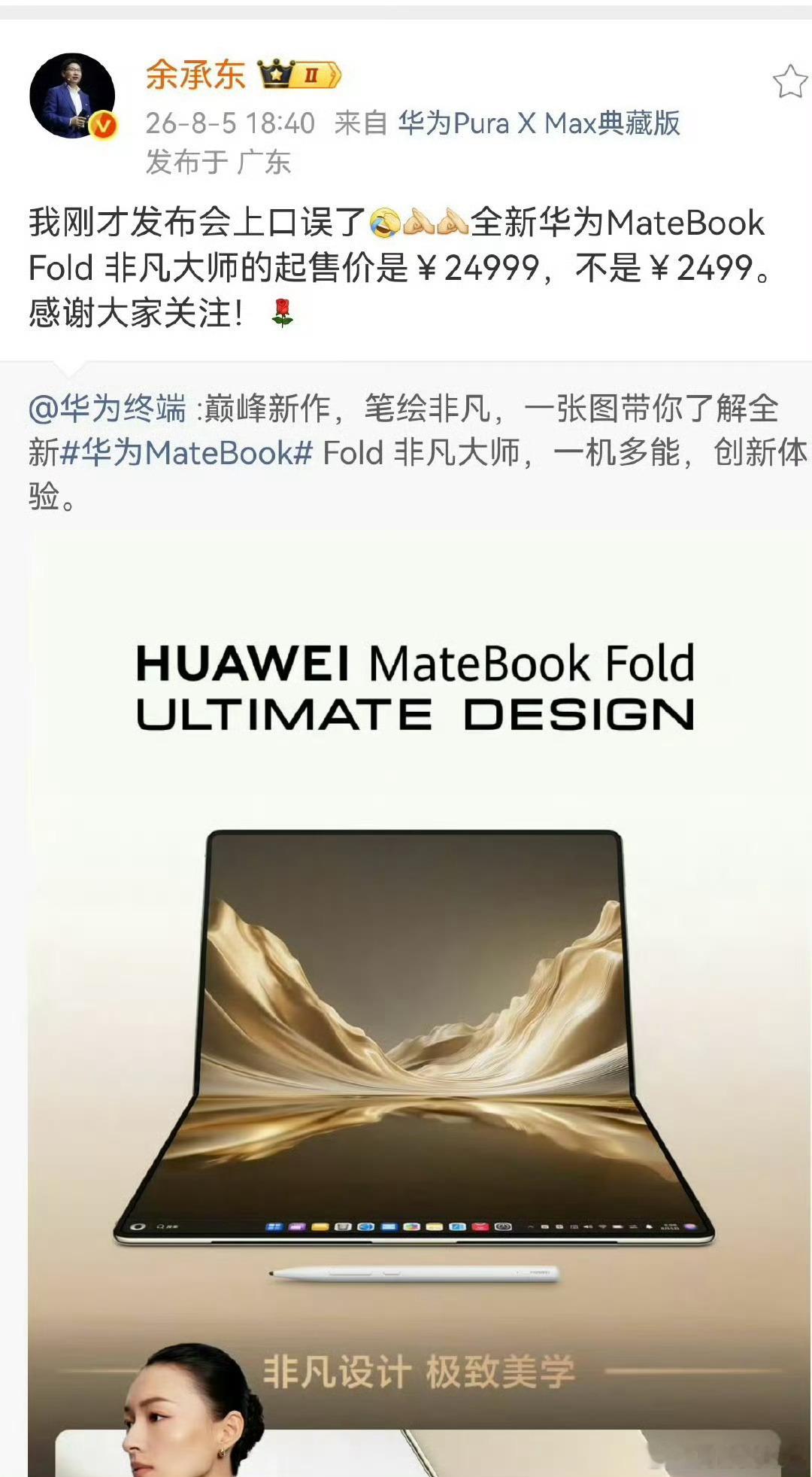 余承东发布会口误余总嘴瓢把24999说成2499，现场一片哗然，我却觉得挺亲切的