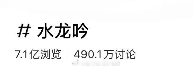 在2025年的最后一天，罗云熙水龙吟📕讨论量破490w👏 