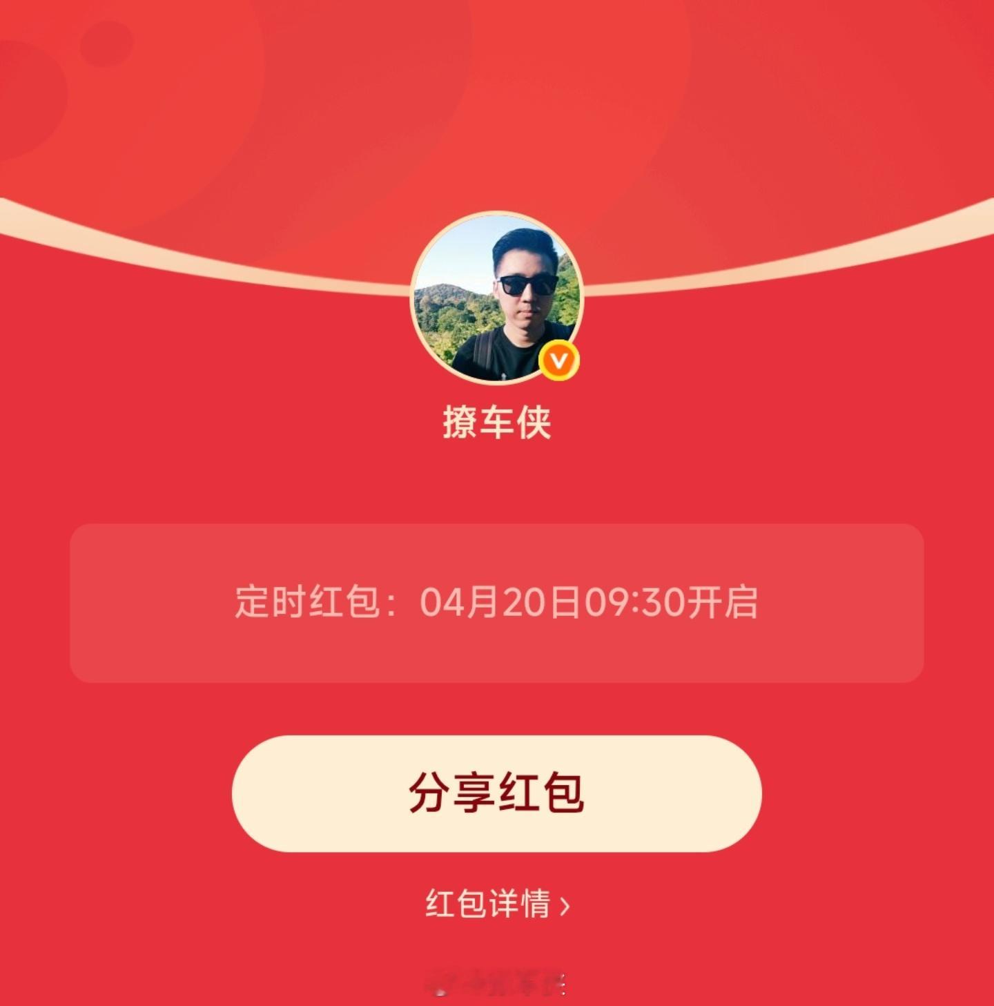 每周一铁粉专属红包安排好了今天上午9点30分准时发撩车侠的红包