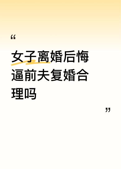 女子离婚后悔逼前夫复婚合理吗一点都不合理！为什么女方想离婚就离婚，离婚后男方找她
