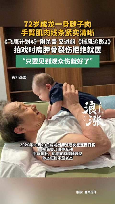 72 岁成龙百日宴露出紧实手臂，刚在哈萨克斯坦骨裂杀青又赶新戏