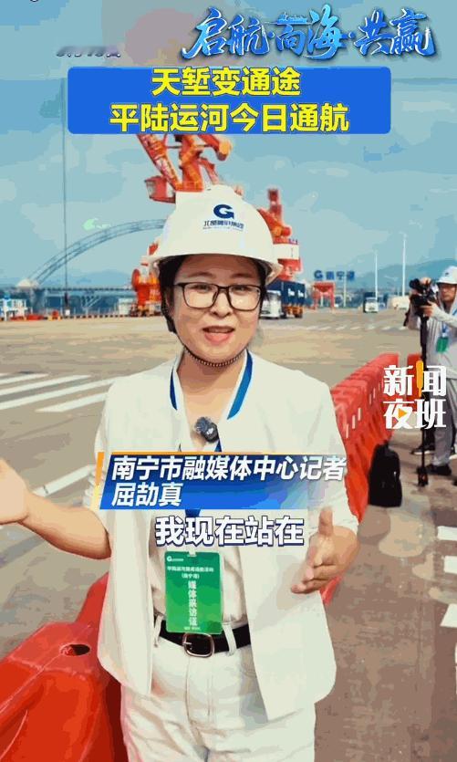 9月16日，平陆运河正式通航了，这条全长134.2公里的运河，北起南宁横州市西津