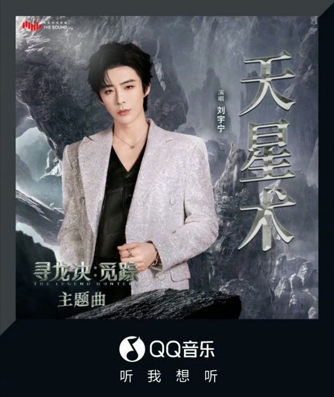 刘宇宁演唱电影《寻龙诀 觅踪》主题曲《天星术》的作用——❶周日我已经把这部电影看