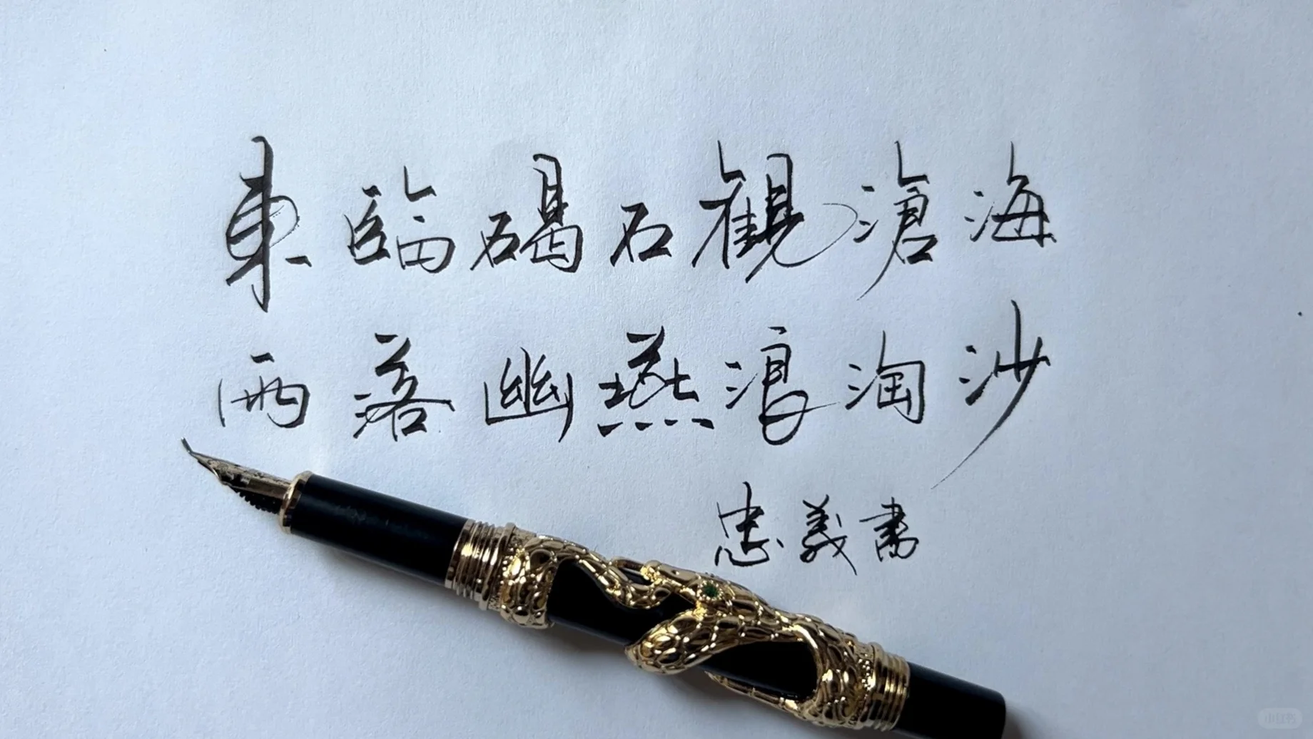 笔墨无声流雅韵 诗书字画培文脉 雨荷笔下的学子，个个都很优秀。