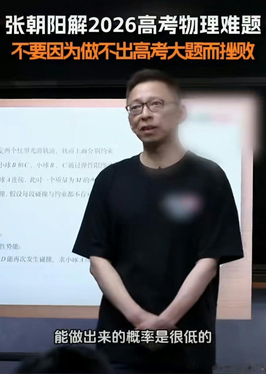 张朝阳坦言高考难题极少人能解面对考生吐槽物理太难，张朝阳给出中肯看法，压轴难题区