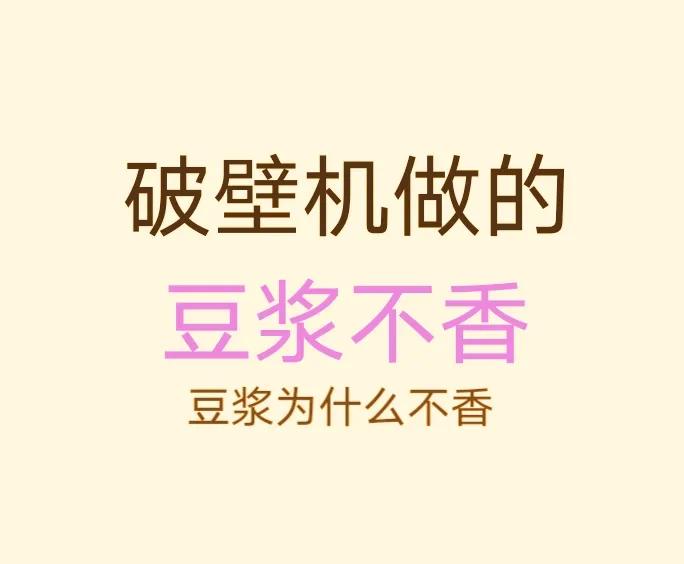 豆浆，上个世纪小孩子们最喜欢喝的“饮品”。尤其喜欢去豆腐坊买豆腐，都是特熟的，经