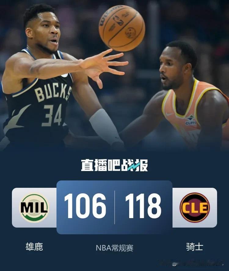 字母哥伤退，骑士主场118:106击退雄鹿迎来两连胜，目前10胜5负排名东部第二