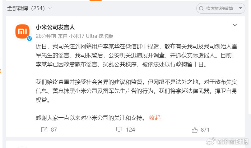 【#造谣雷军网友被行拘#】 26日，发布情况说明：近日，我司关注到网络用户李某华