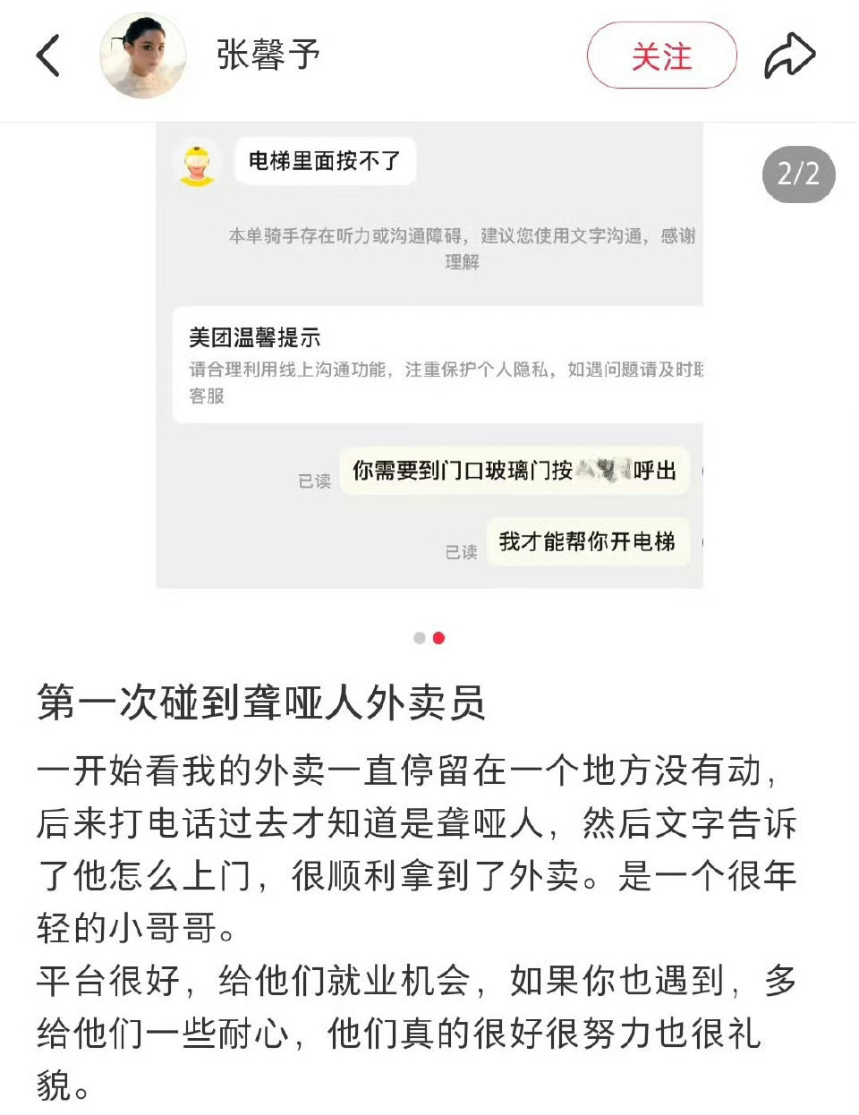 平台回应张馨予碰到聋哑人外卖员 张馨予分享自己遇到聋哑人外卖员的经历，和对方文字