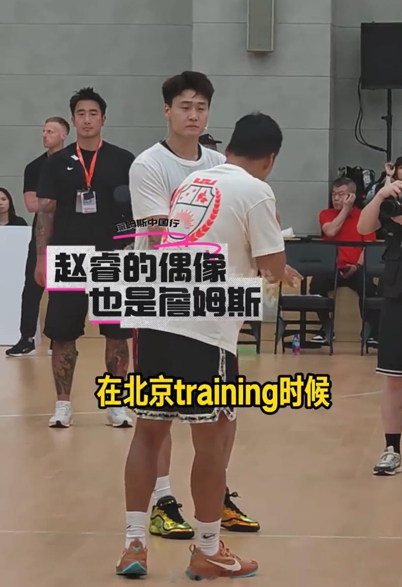 赵睿詹姆斯梦幻联动 9年后，再度与詹姆斯面对面，赵睿也提到了当年的那次见面！20