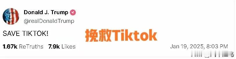 特朗普发了一条文字:SAVE  TIKTOK，应该就是挽救TikTok的意思。