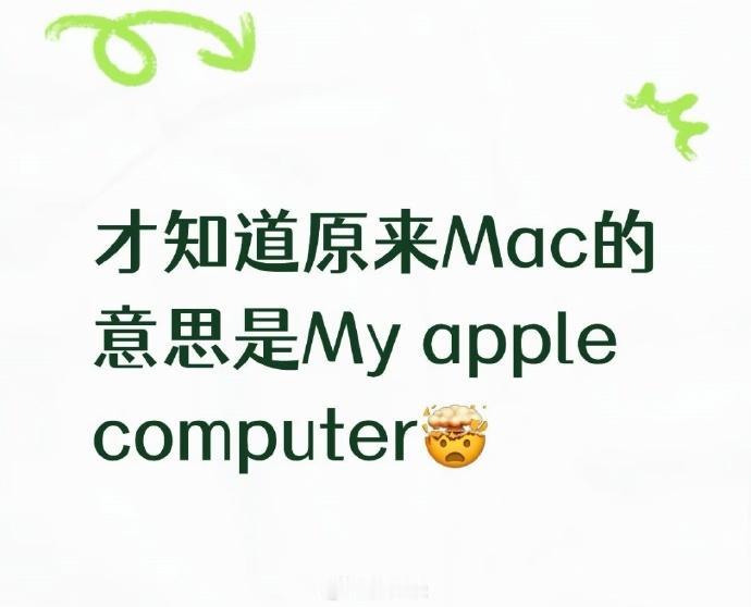 乔布斯传提到过，Mac是Macintosh的缩写，乔布斯想用有苹果含义的名字来命