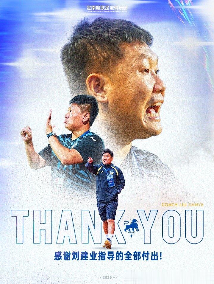 定南赣联官方：刘建业不再担任俱乐部一线队主教练