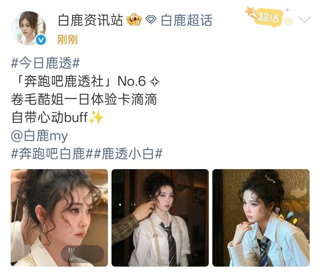 白鹿卷毛酷姐一日体验 白鹿卷毛酷姐自带心动buff 卷毛酷姐一日体验卡滴滴自带心