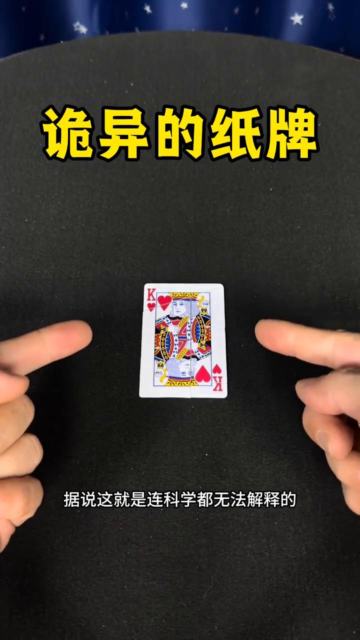 诡异的纸牌。
据说这就是连科学都无法解释的一个神奇的反自然现象。接下来千万别眨眼