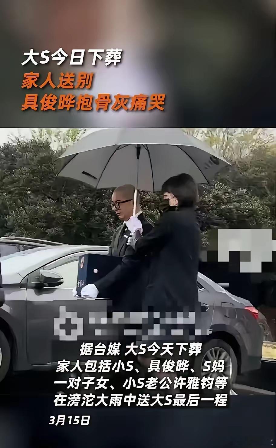 想不通啊，大S下葬，孩子小不捧骨灰盒可以理解，怎么没让孩子送行。现场竟然大雨滂沱