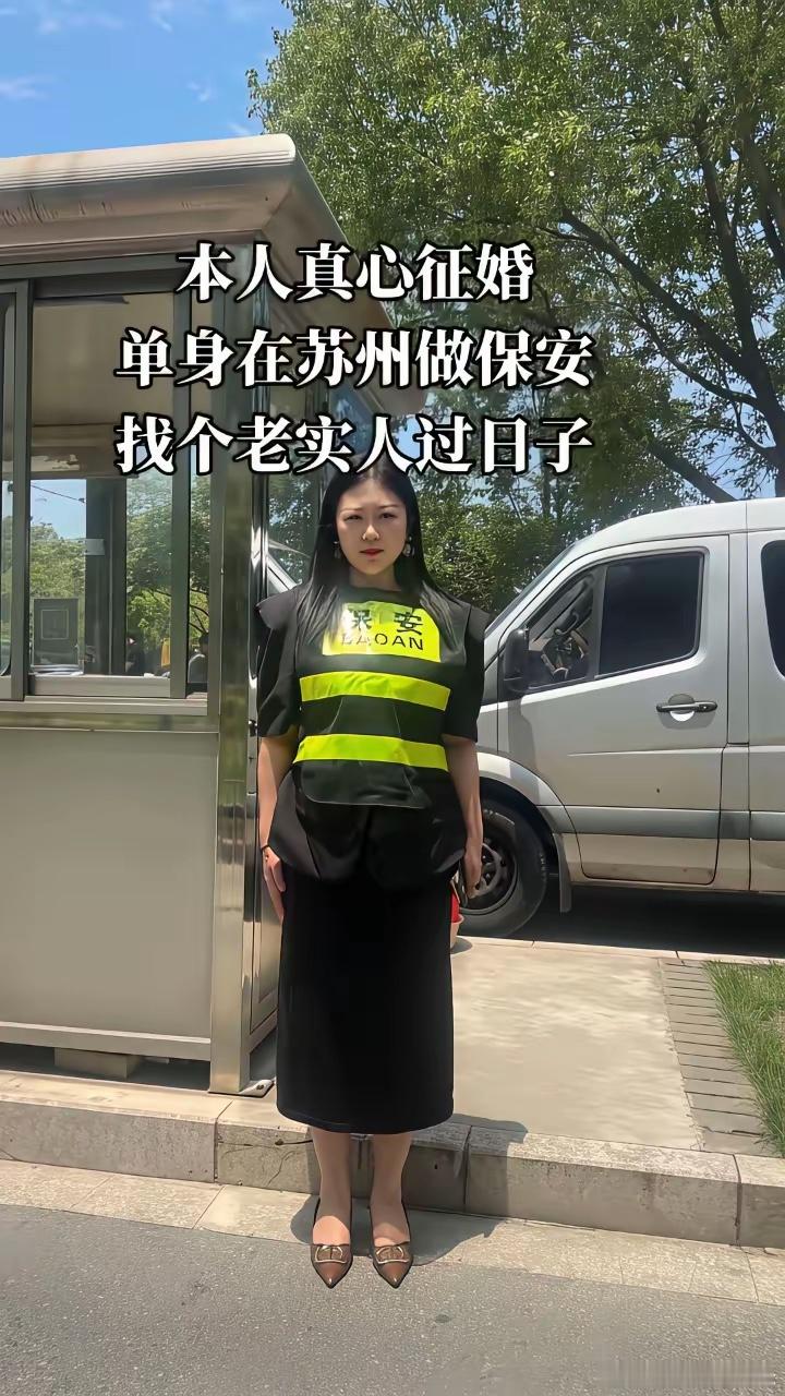 本人真心征婚，单身在苏州做保安，找个老实人过日子 