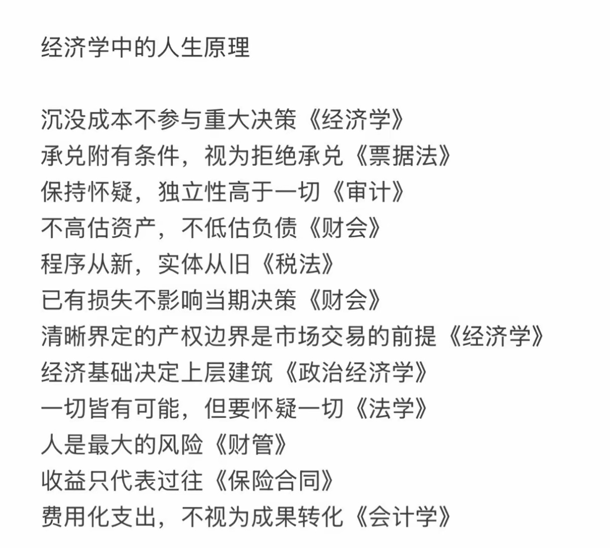 经济学中的人生原理。 