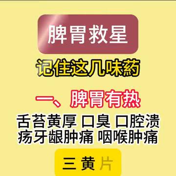 脾胃救星，记住这几味药。
·一、脾胃有热，舌苔黄厚、口臭、口腔溃疡、牙龈肿痛、咽