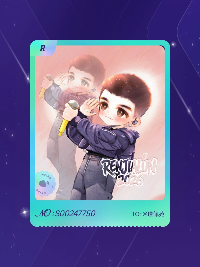 任嘉伦 我在任嘉伦“ 任嘉伦的音乐小卡”活动中成功抽到了R卡“超超的音乐”，快来