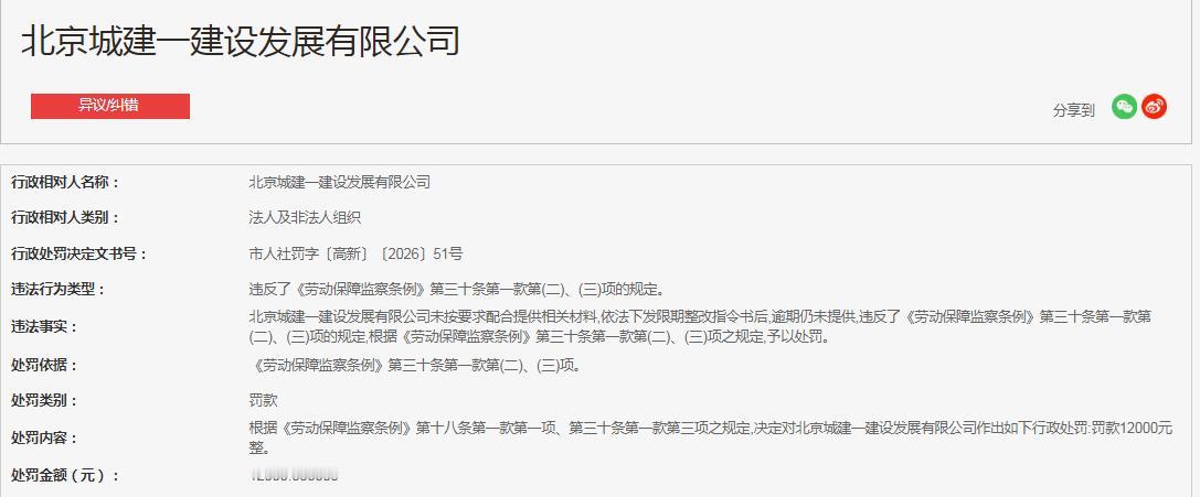 北京城建一建设发展有限公司，未按要求配合提供相关材料,依法下发限期整改指令书后,