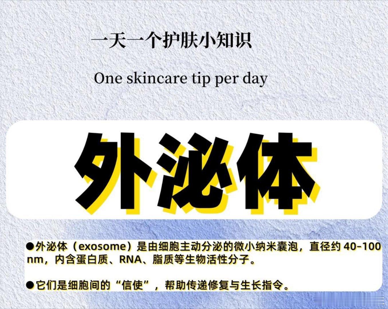 护肤分享 【外泌体】抗衰护肤成分科普1️⃣ 什么是外泌体？外泌体是由细胞主动分泌