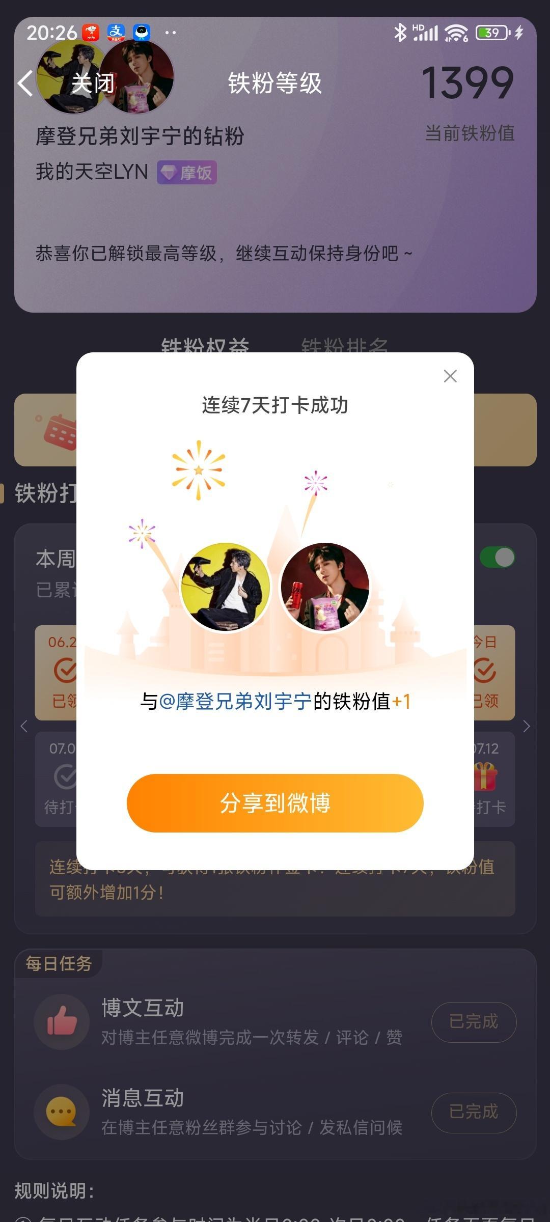 本周我完成了连续7天铁粉打卡，与的铁粉值额外增加1分！ 