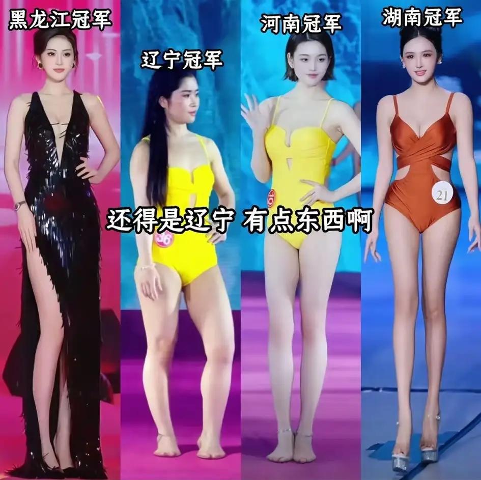 其实辽宁的选美冠军才让我留下了深刻影响，旁边那三个有啥特点？一点记不住？！[捂脸
