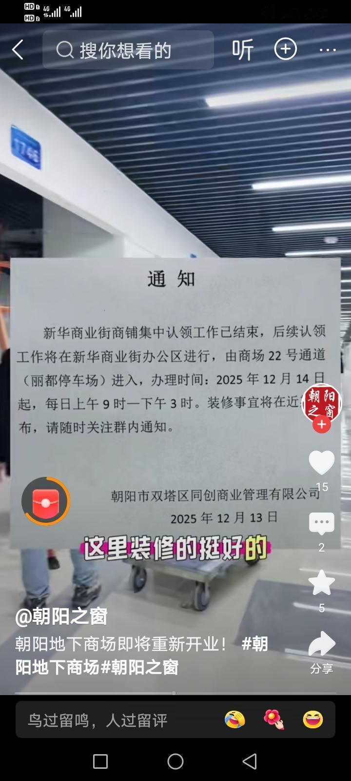 辽宁朝阳地下商场，于2026年1月1日正式开业。
地下商场，位于辽宁朝阳新华路和