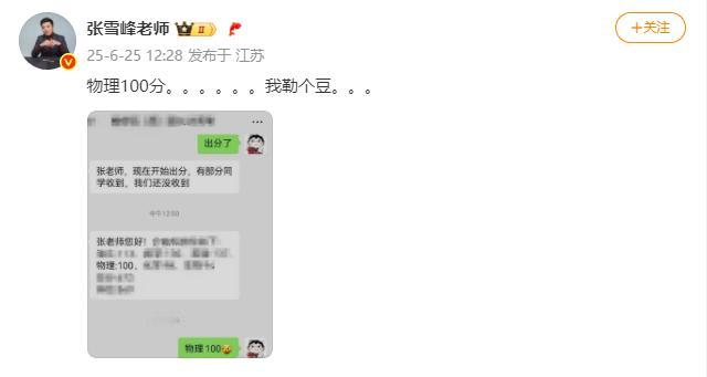 高考物理考100分？张雪峰看到物理100分的反应，6月25日，张雪峰又整活了，这