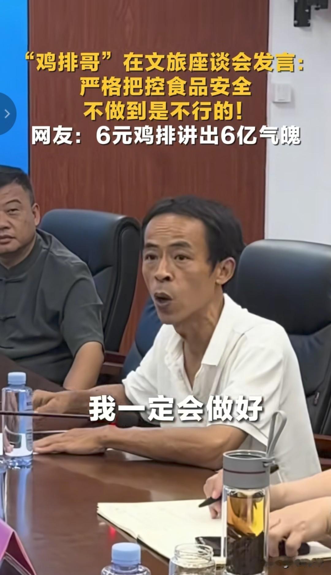 鸡排哥在文旅座谈会上的发言，
一度让我以为他是文旅局一把手，
这发言简直比领导讲
