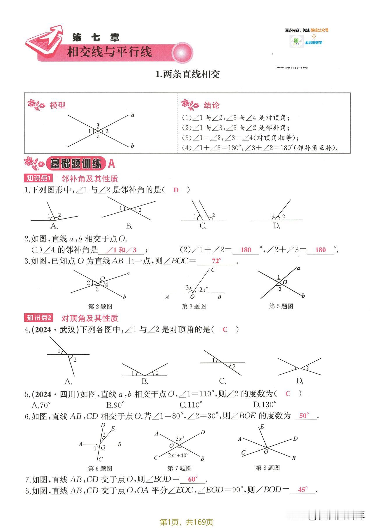 7下同步课时解析版——相交线、平行线专题，2025版新资料，寒假学习赶紧用起来吧