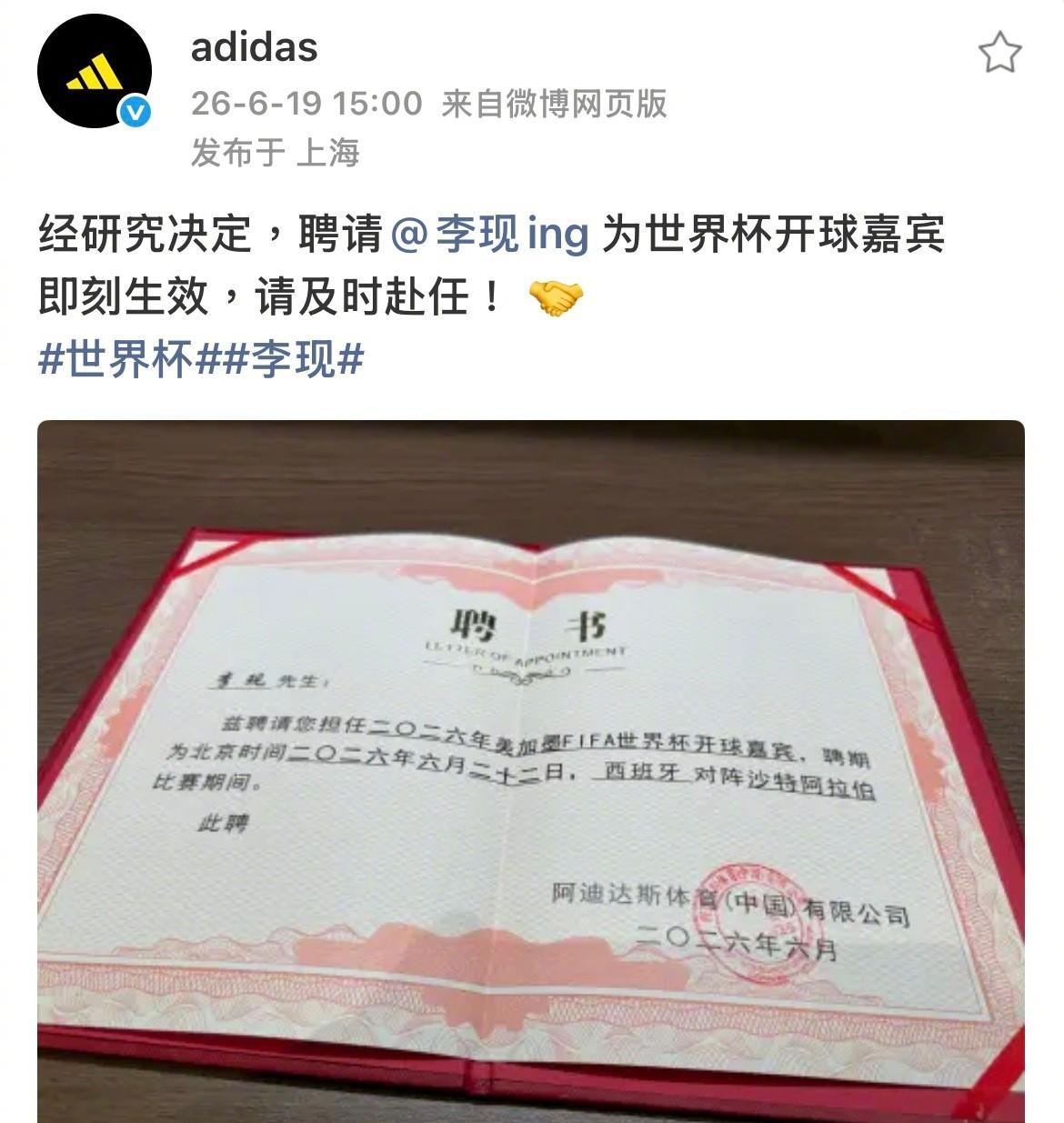 今年世界杯中国队又多一个中国人，国内第一且唯一的世界杯开球嘉宾。
阿迪达斯通过官