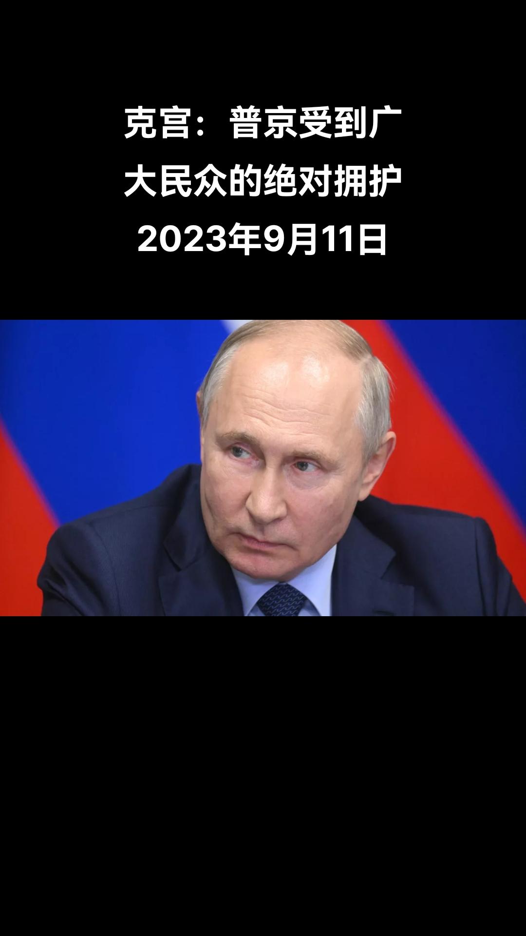 俄罗斯卫星通讯社符拉迪沃斯托克9月11日电 俄罗斯总统新闻秘书佩斯科夫表示，俄罗