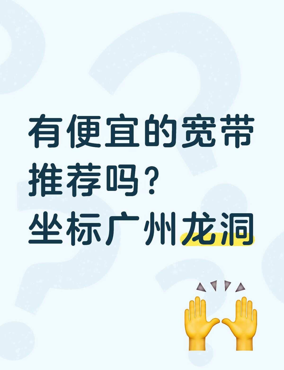 求推荐在广州龙洞这边的便宜宽带
要求官方
不要一条宽带多家连的
求推荐求推荐
宽