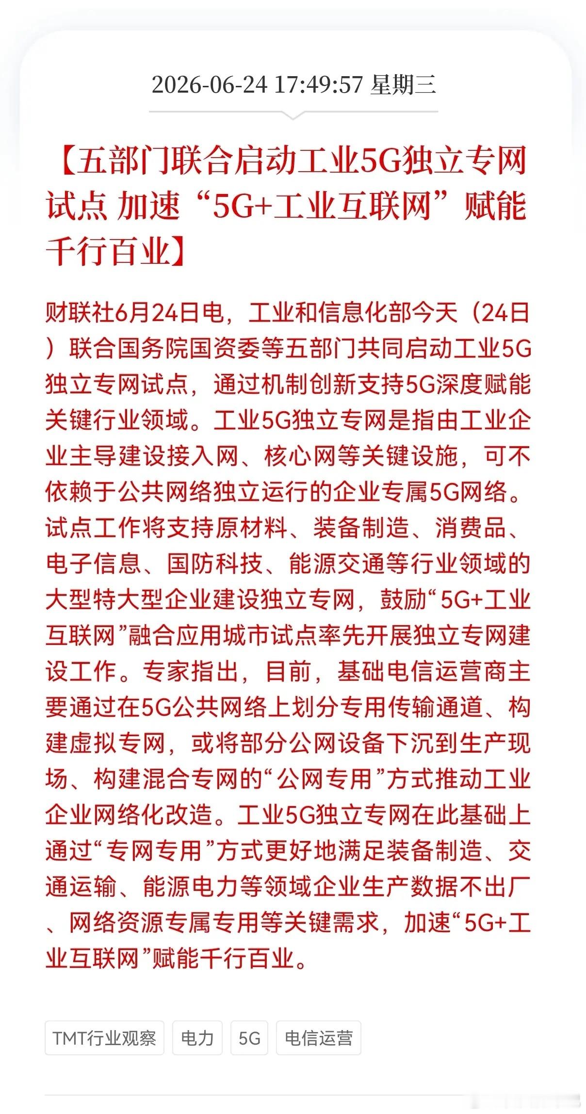 利好消息！重大利好消息！5G行业迎来重大利好消息！五部门联合启动工业5G独立专网