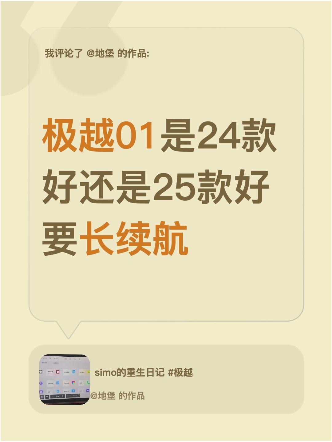 我评论了@地堡 的作品：
极越01是24款好还是25款好 要长续航