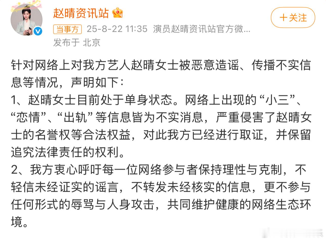 赵晴工作室声明赵晴方辟谣出轨赵晴方发布声明：“赵晴女士目前处于单身状态。网络上出