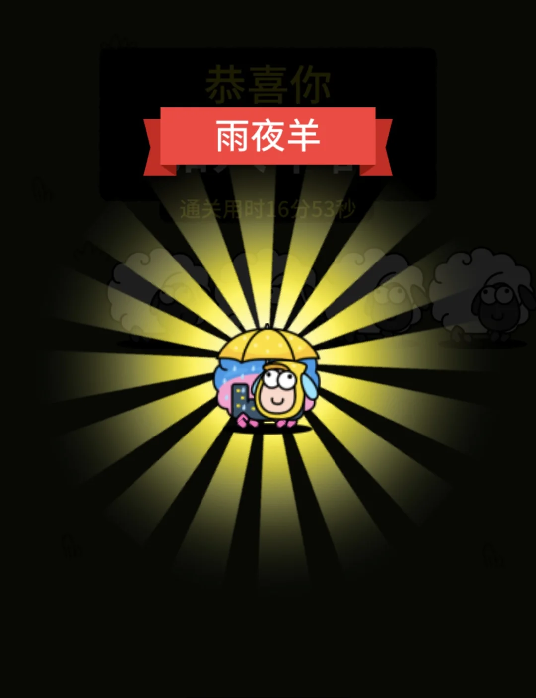 今天吃到🐑了没