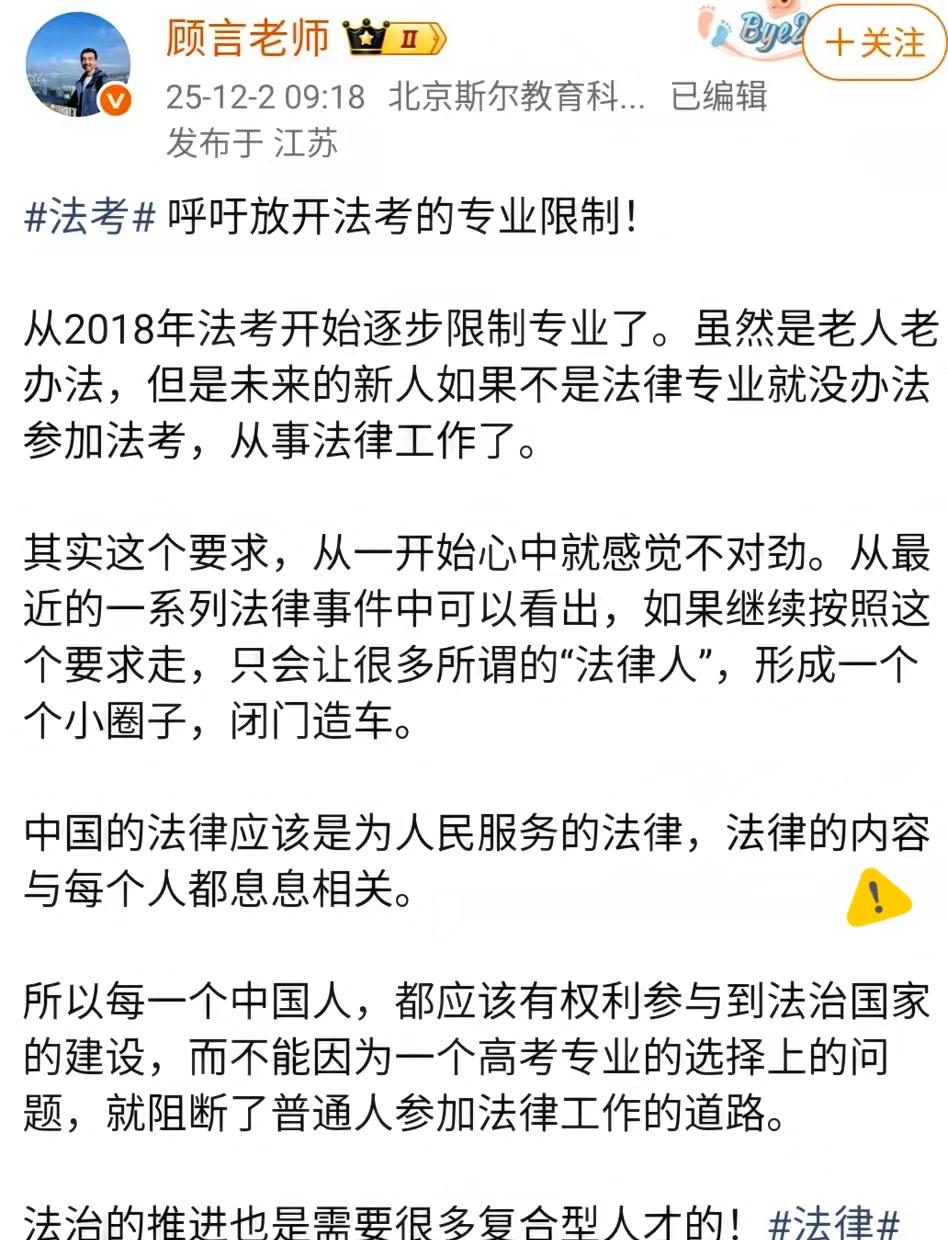 司法不是闭门造车，顾言老师的建议真的说到了点子上！
 
法考就该放开专业限制，凭