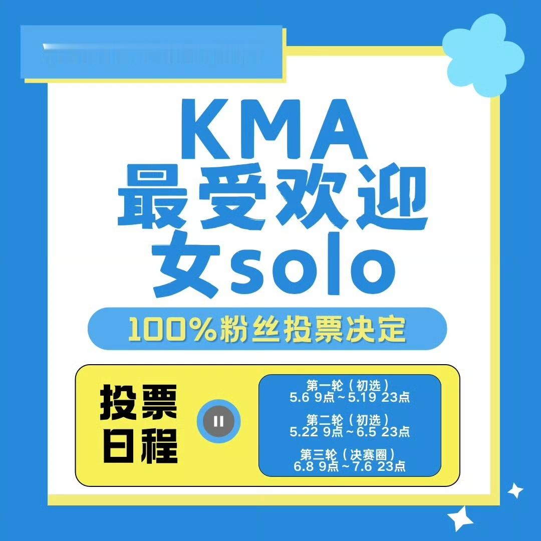 ‼️⚠️KMA截止时间：7月6日 22:59攒票的请记得今天截止，全部投出噢▫️