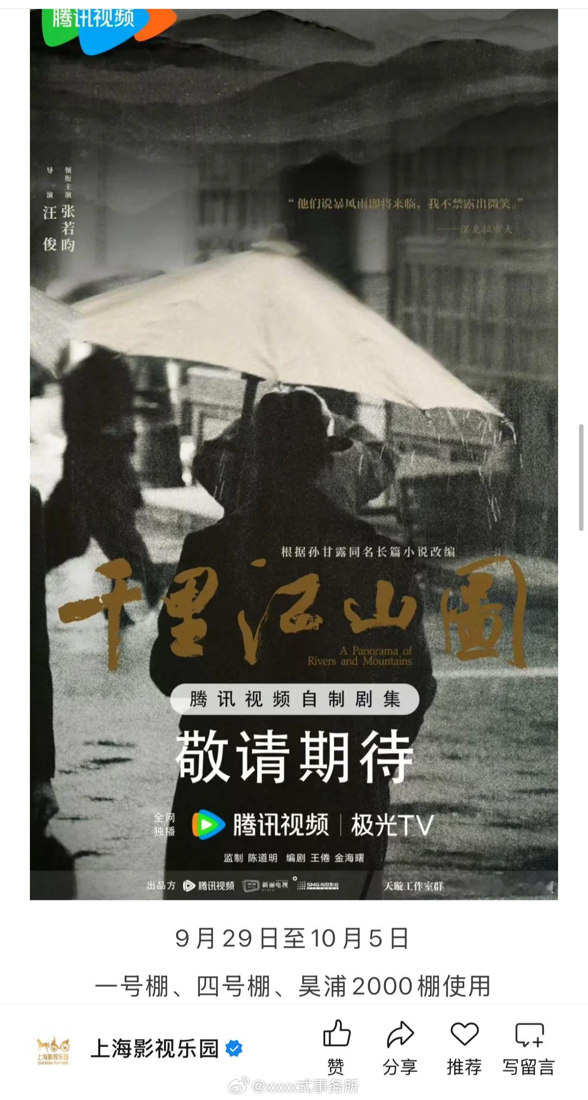 张若昀 严浩翔《千里江山图》上海开始置景 ​​​