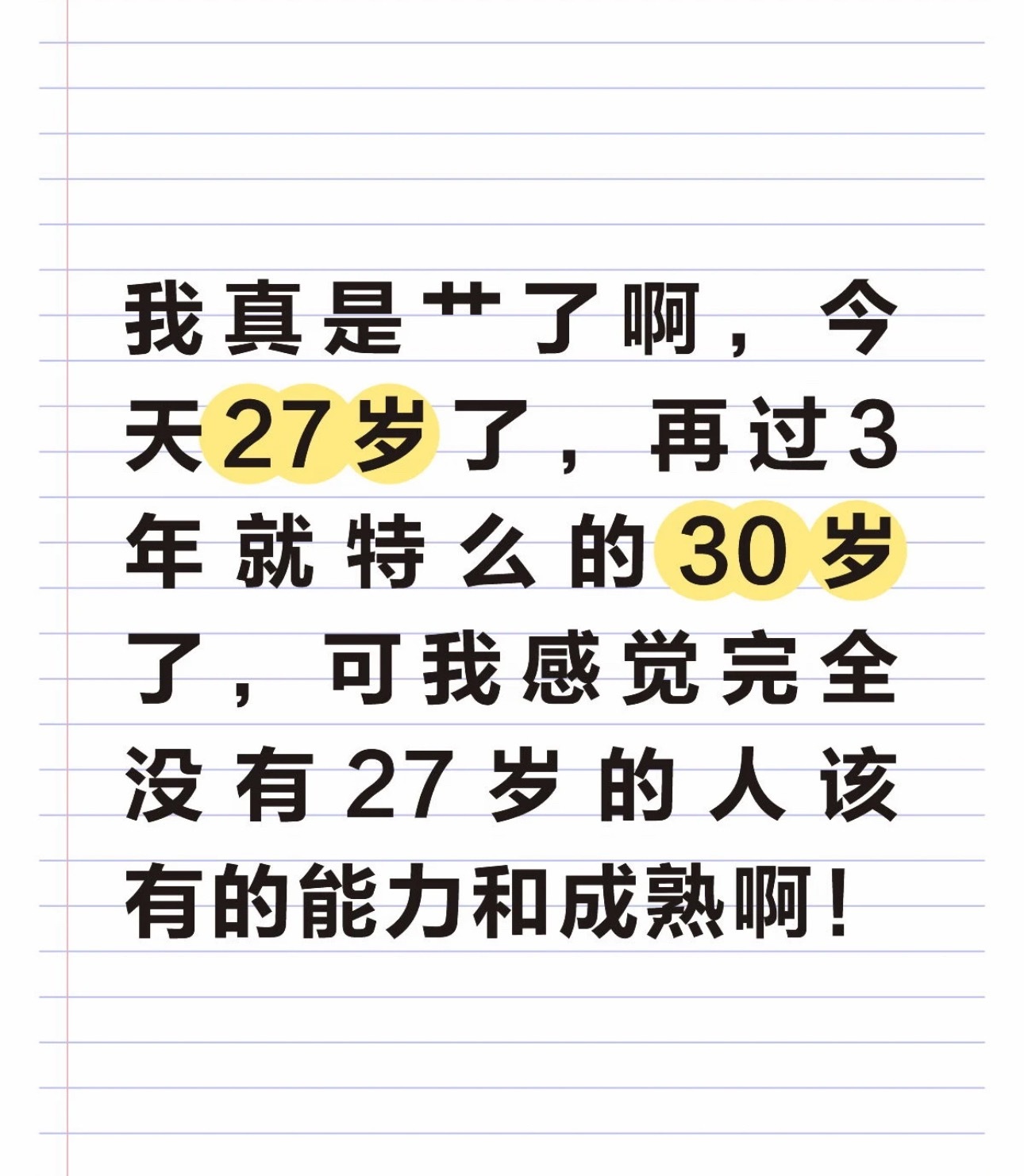 27岁离30岁只剩3年了 