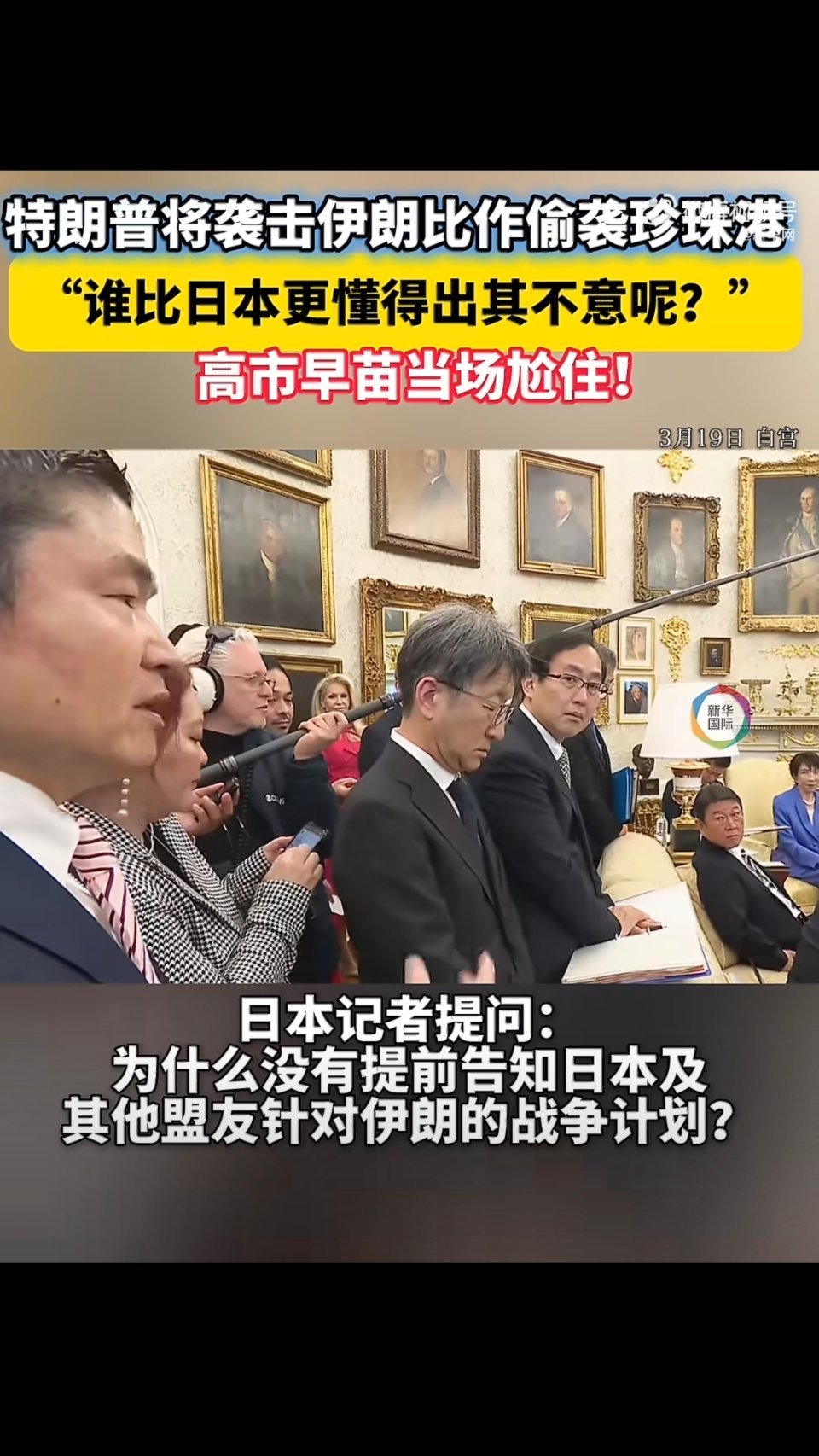 特朗普见高市早苗提偷袭珍珠港 懂子真是太有活了，当面开大：没有人比日本更懂偷袭