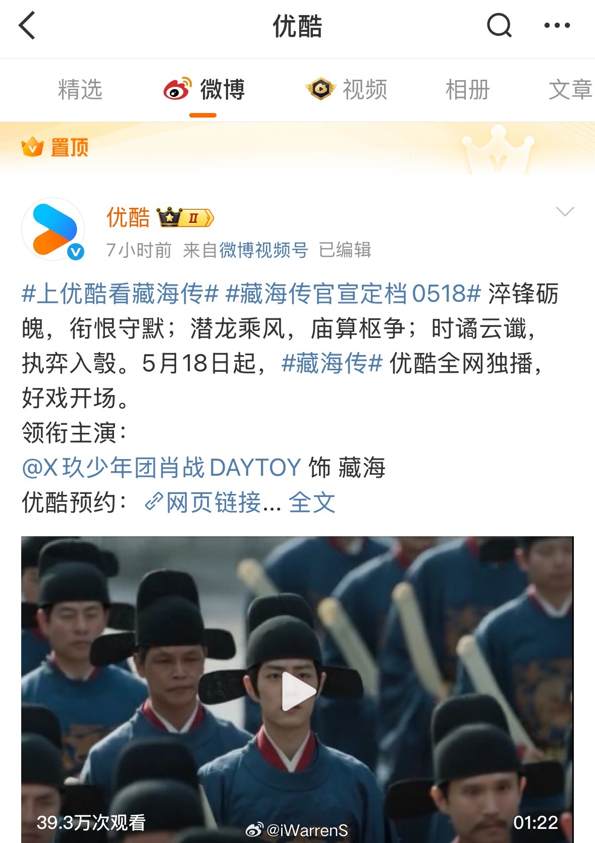 优酷置顶肖战藏海传相关微博而且还置顶两条啦！[并不简单]藏海传预告片上线 藏海传
