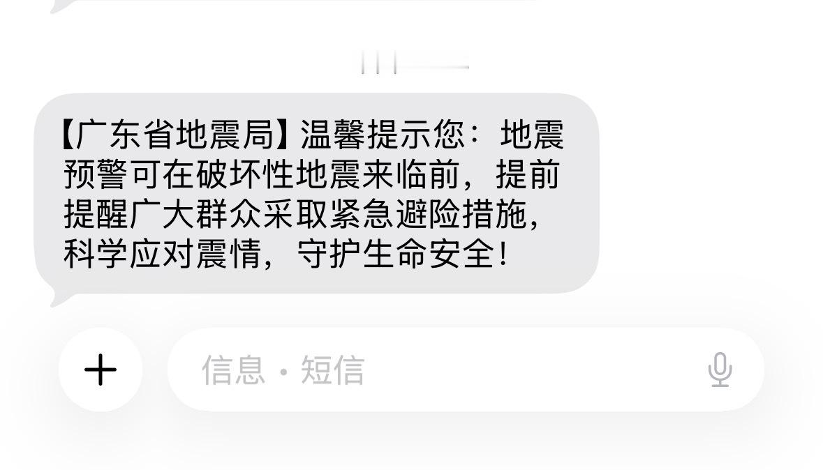 ？？？为什么突然收到地震提醒？？ 