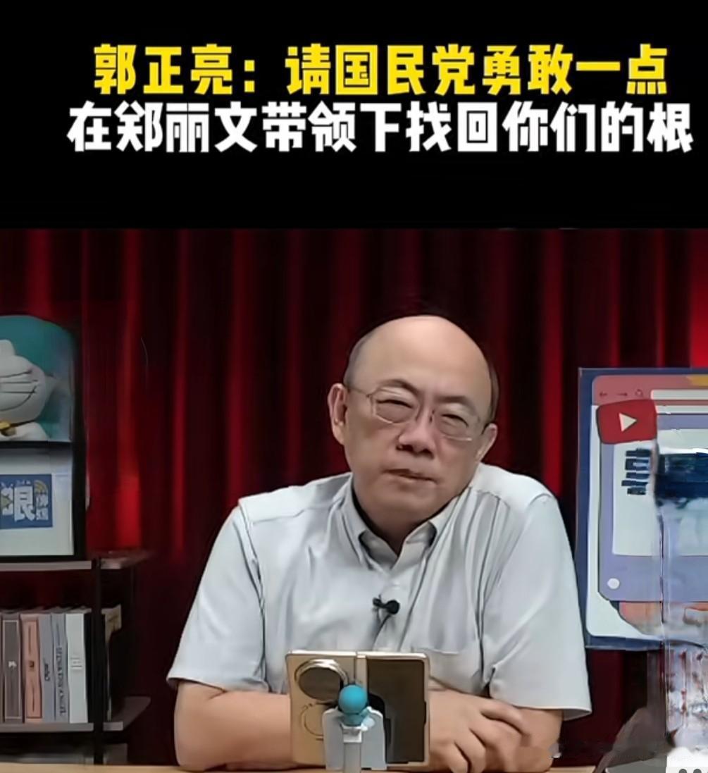 郭正亮呼吁国民党：勇敢一点儿，在郑丽文带领下找回你们的根。

他说当年马英九上台