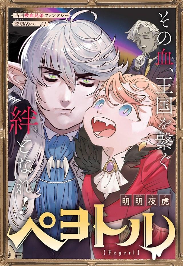 明明夜虎的短篇漫画《Peyotoru》在少年Jump+公开。由吸血鬼统治的王国中